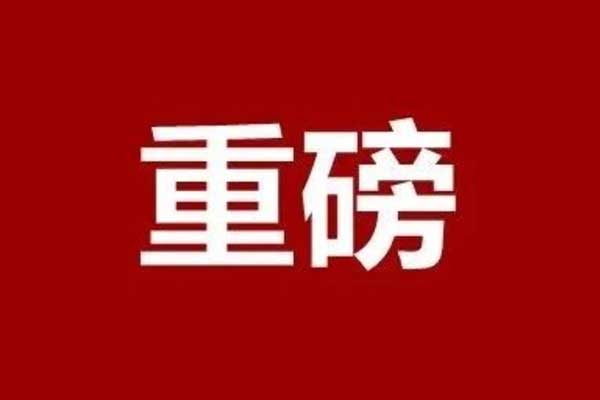 全市通報表揚(yáng)！