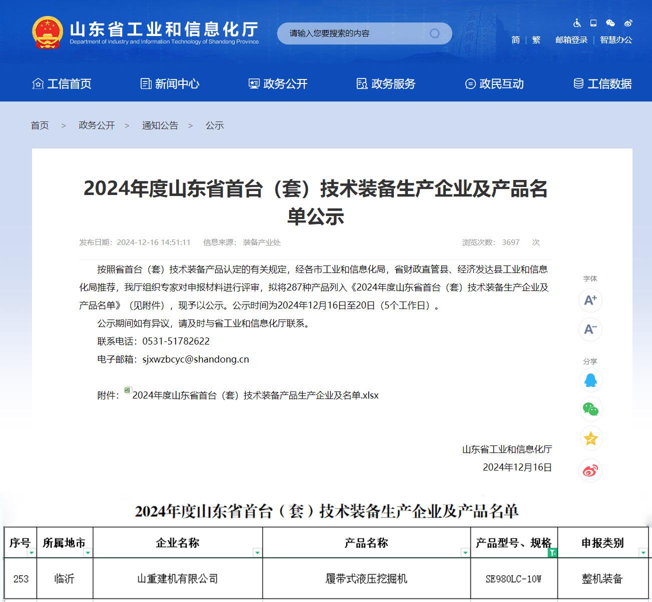 公司SE980LC-10W入選2024年度山東省首臺（套）技術裝備生產企業(yè)及產品名單